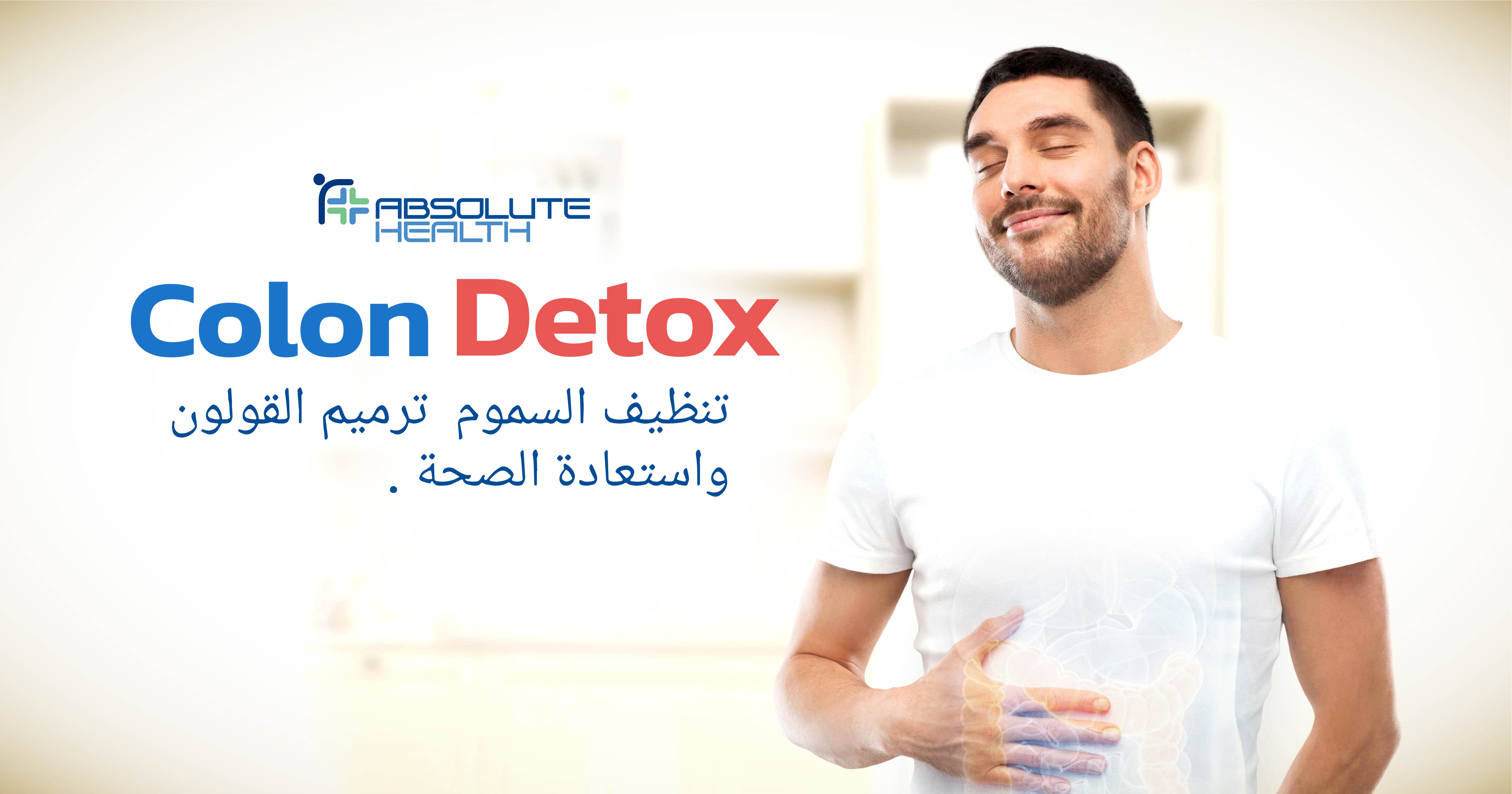 غسيل القولون (Colon Detox) مفيد للصحة وإزالة سموم القولون واستعادة صحته