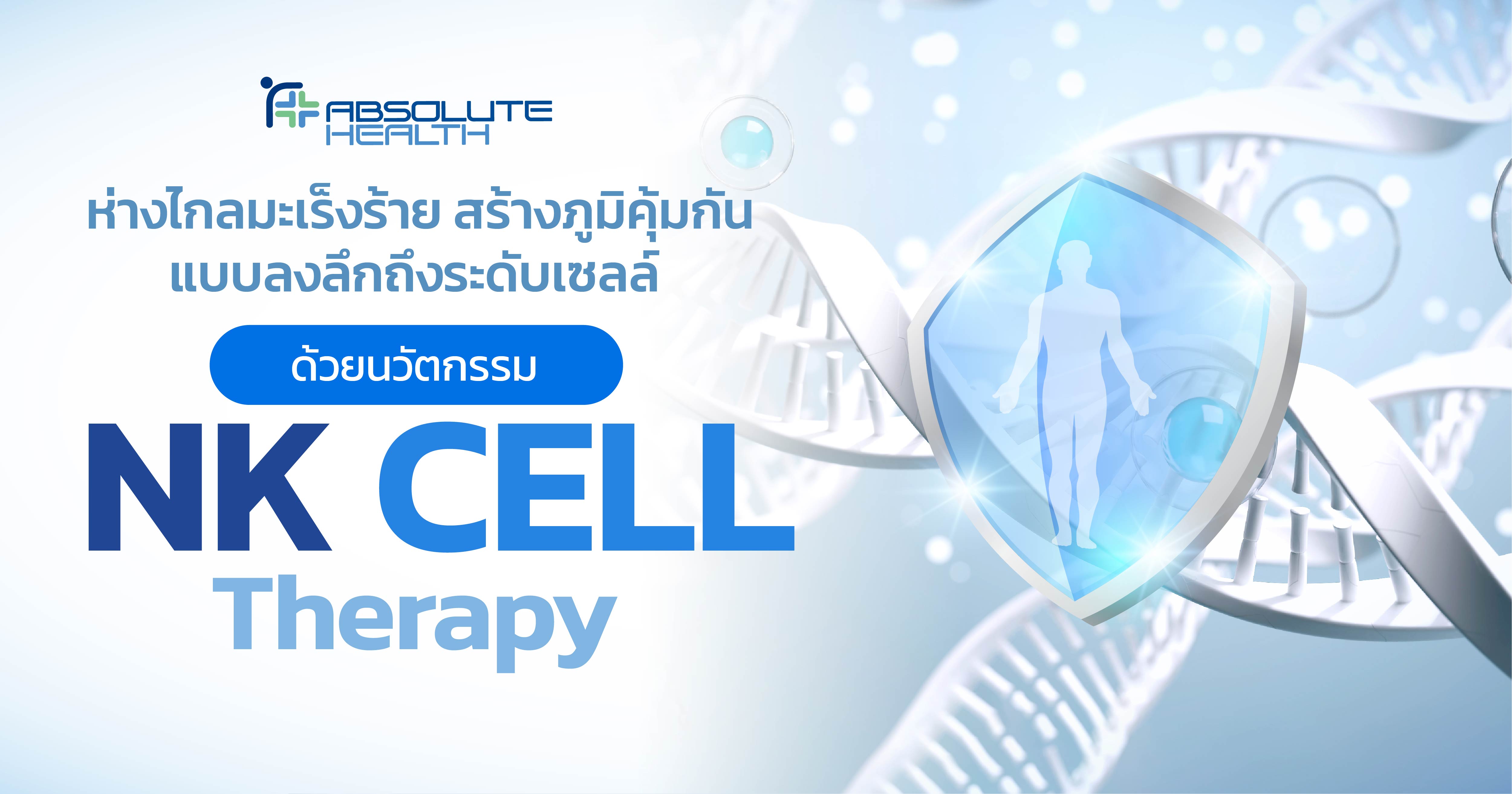 ห่างไกลมะเร็งร้าย สร้างภูมิคุ้มกันแบบลงลึกถึงระดับเซลล์  ด้วยนวัตกรรม  NK Cell Therapy