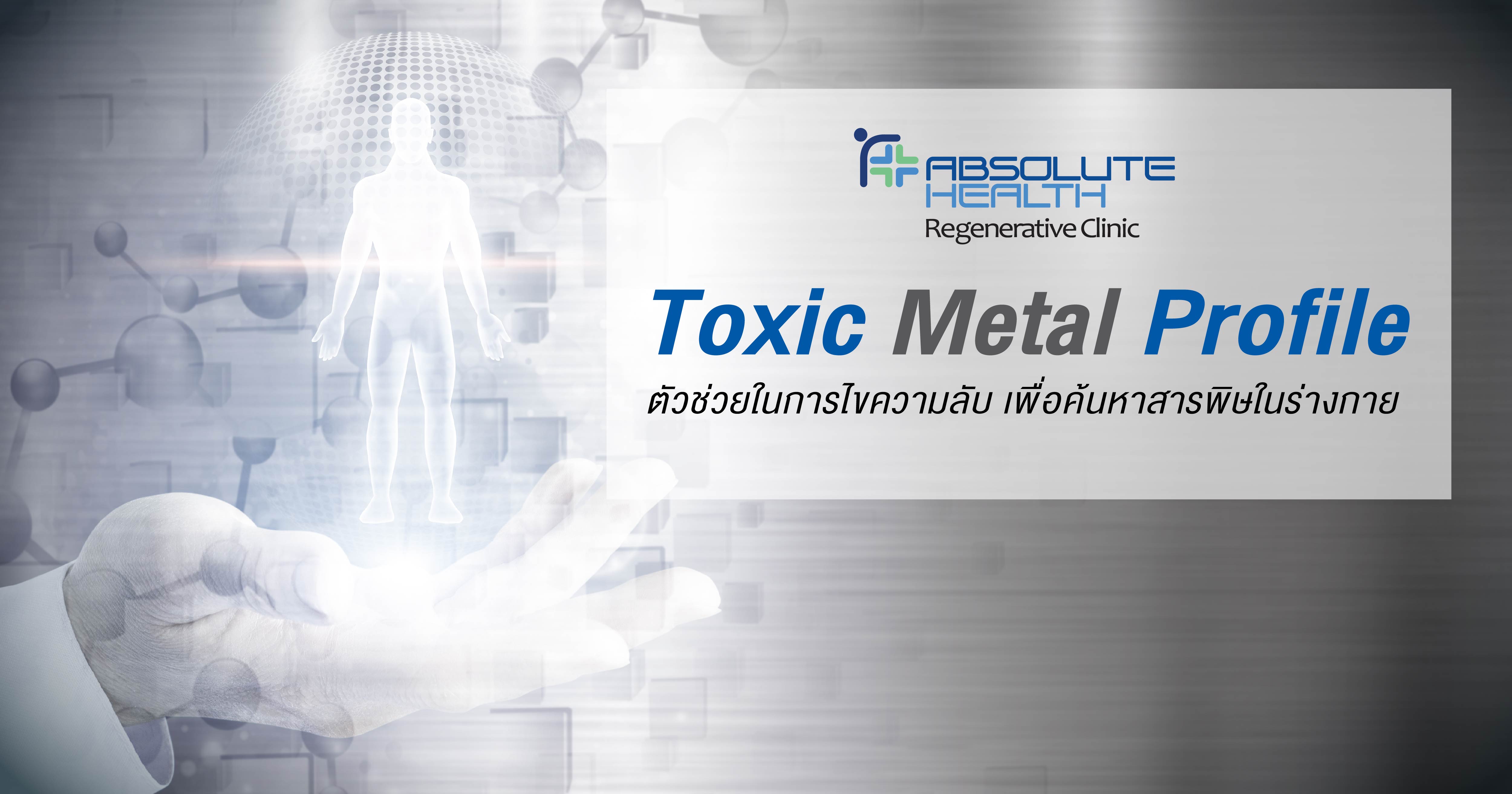 Toxic Metal Profile ตัวช่วยในการไขความลับเพื่อค้นหาสารพิษในร่างกาย