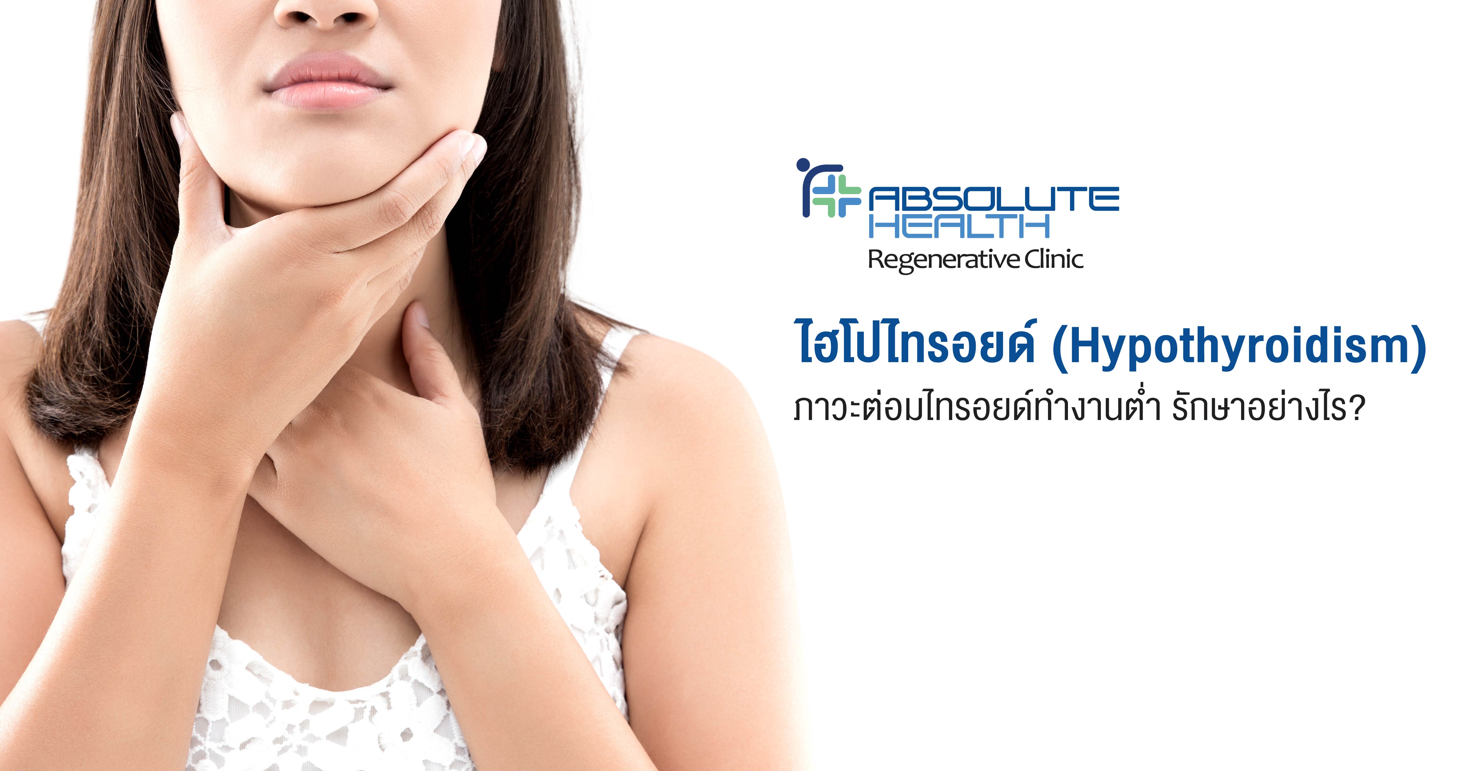 ไฮโปไทรอยด์ (Hypothyroidism)  ภาวะต่อมไทรอยด์ทำงานต่ำ รักษาอย่างไร