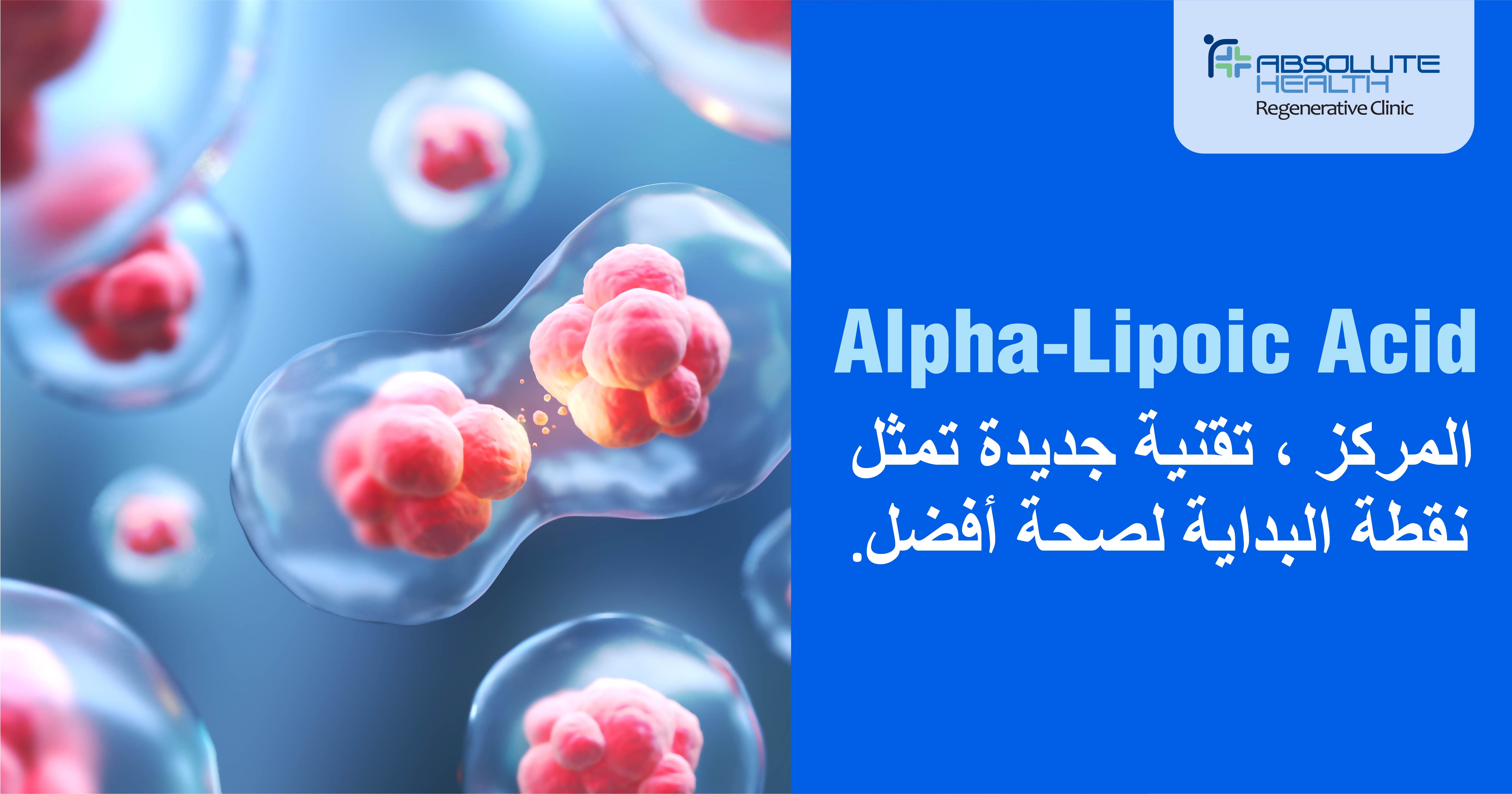 Alpha-Lipoic Acid المركز ، تقنية جديدة تمثل نقطة البداية لصحة أفضل.
