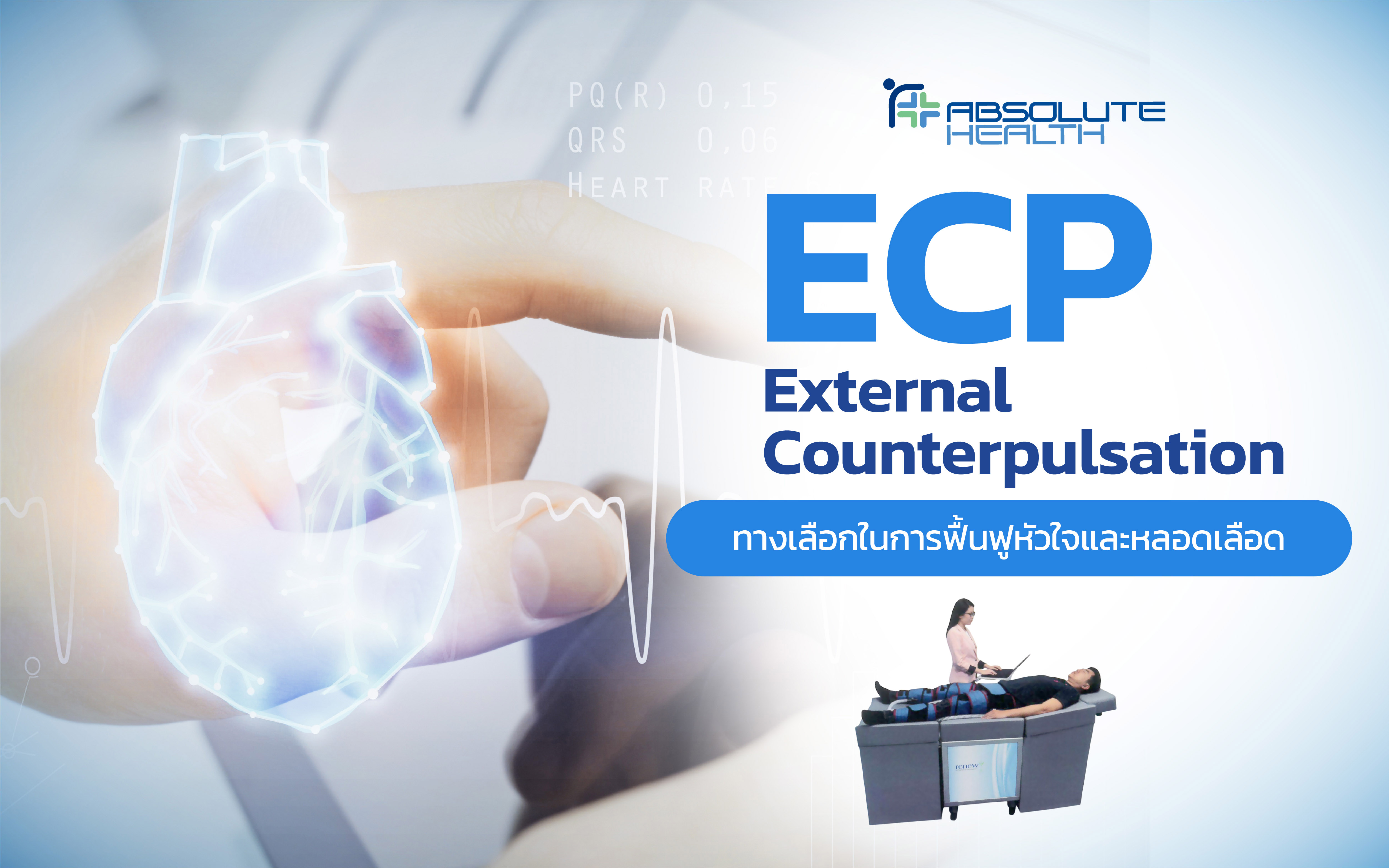ECP : External Counterpulsation ทางเลือกในการฟื้นฟูหัวใจและหลอดเลือด