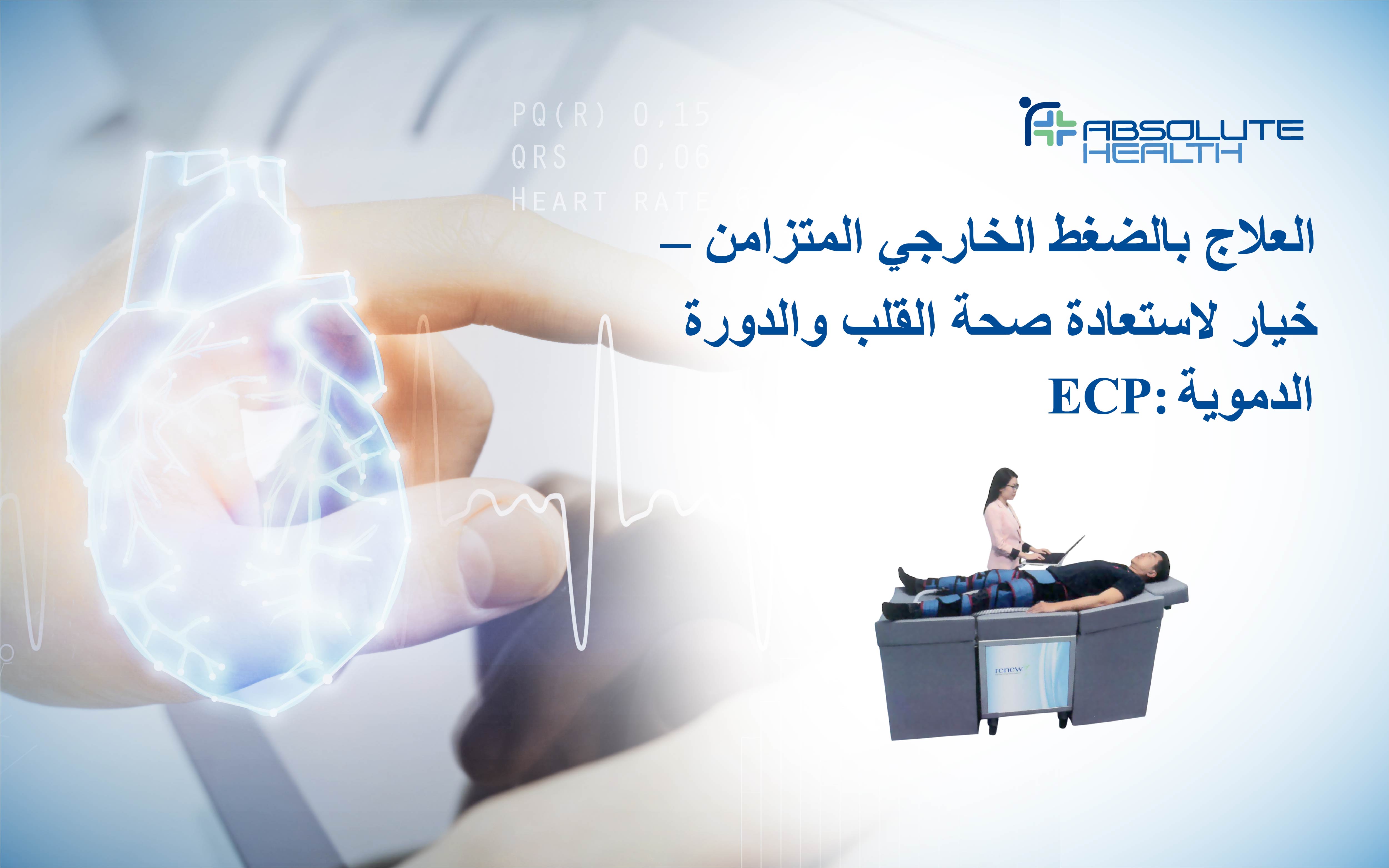 ECP: العلاج بالضغط الخارجي المتزامن — خيار لاستعادة صحة القلب والدورة الدموية