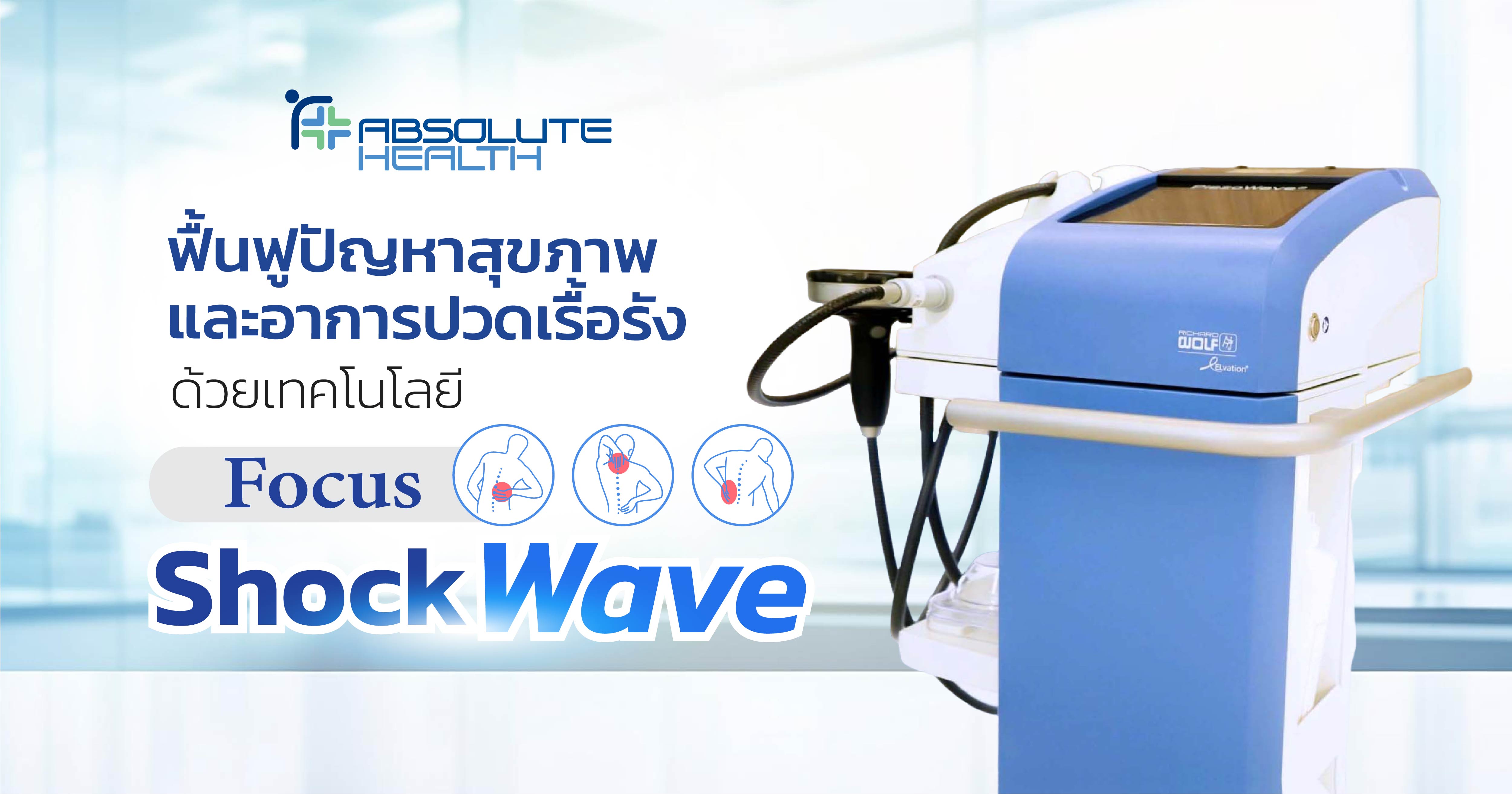 ฟื้นฟูปัญหาสุขภาพและอาการปวดเรื้อรังด้วยเทคโนโลยี Focus Shock Wave