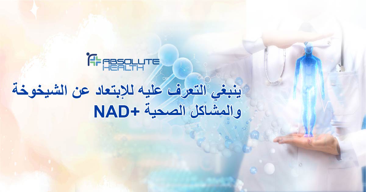       NAD + ينبغي التعرف عليه للإبتعاد عن الشيخوخة والمشاكل الصحية