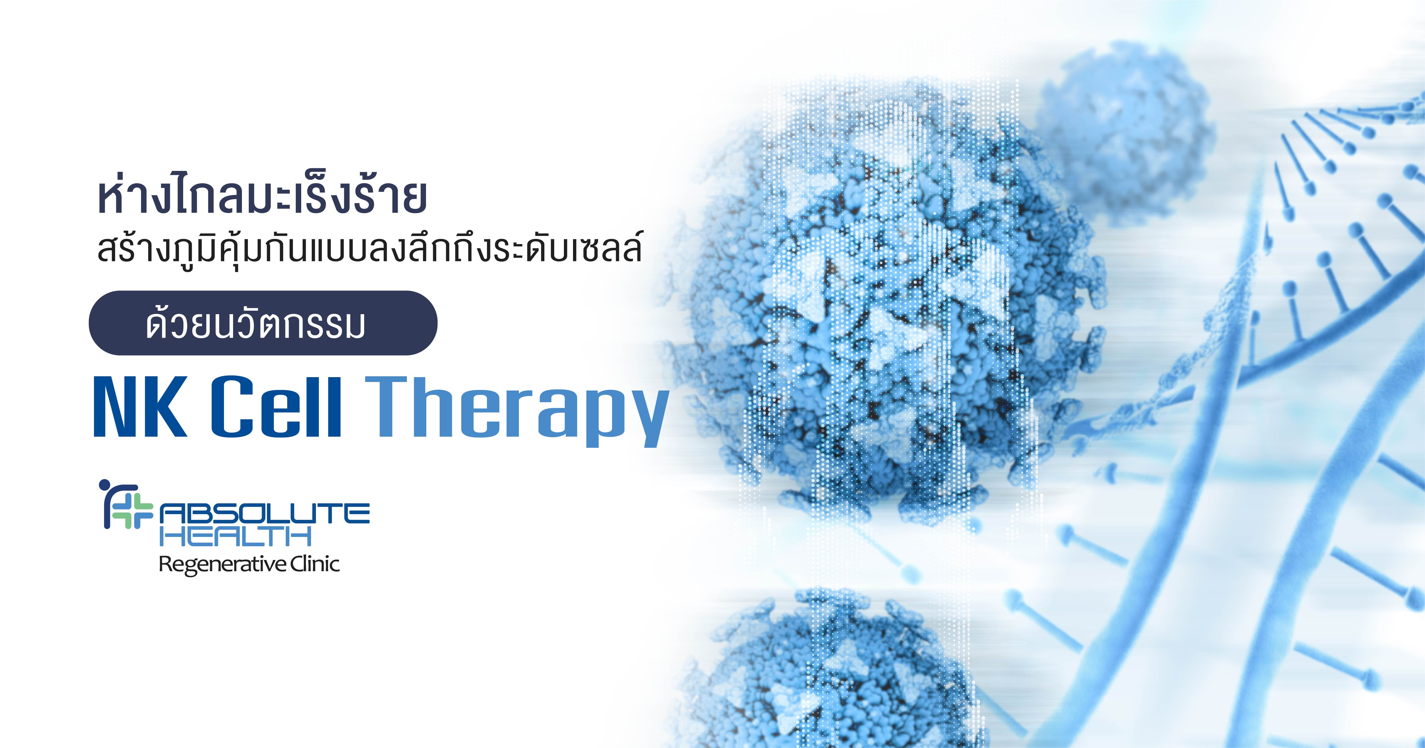 ห่างไกลมะเร็งร้าย สร้างภูมิคุ้มกันแบบลงลึกถึงระดับเซลล์  ด้วยนวัตกรรม  NK Cell Therapy