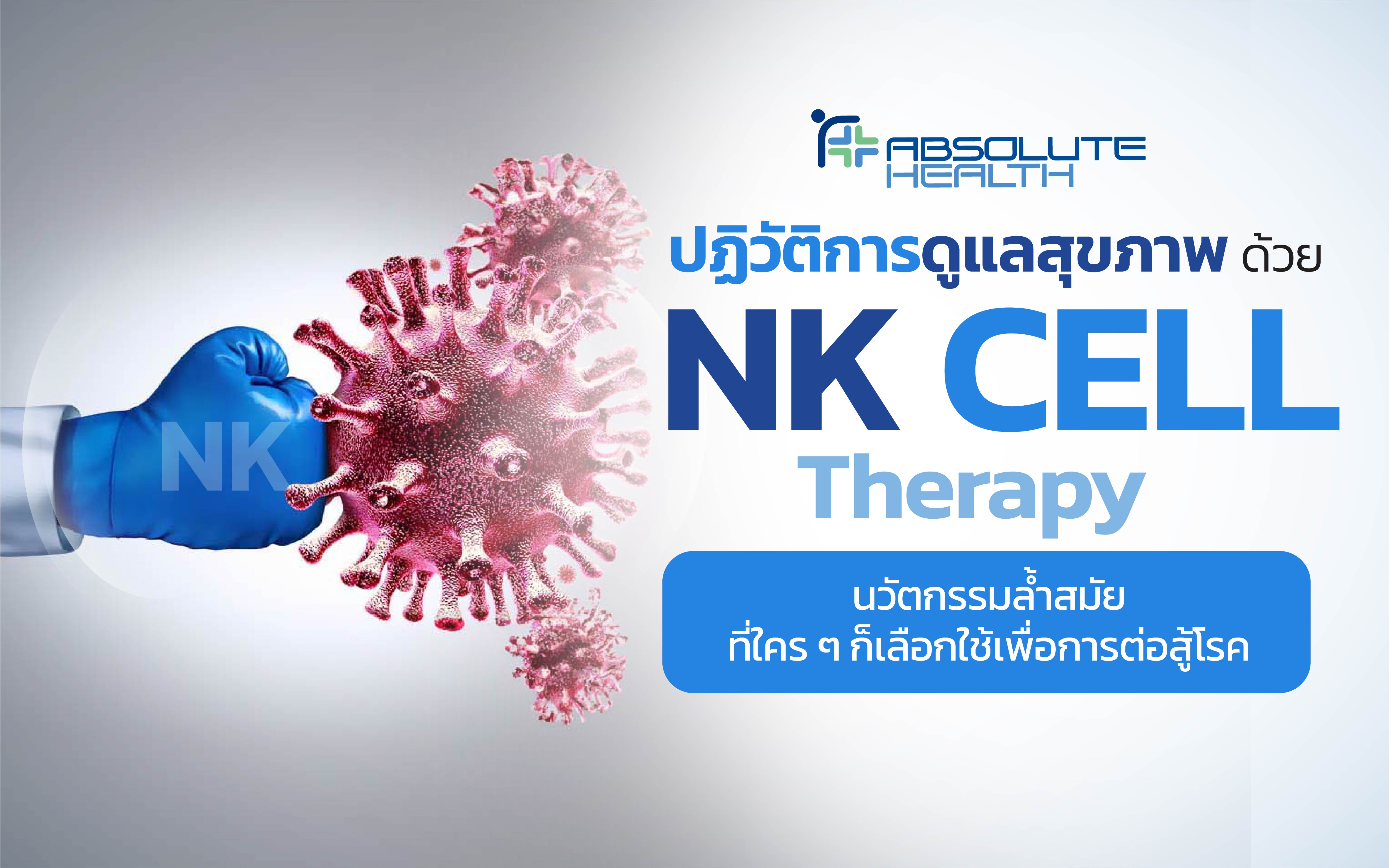 NK Cell  Therapy นวัตกรรมแห่งศตวรรษที่ 21  ทางเลือกรักษาร่วมเพื่อการกำจัดเซลล์มะเร็ง