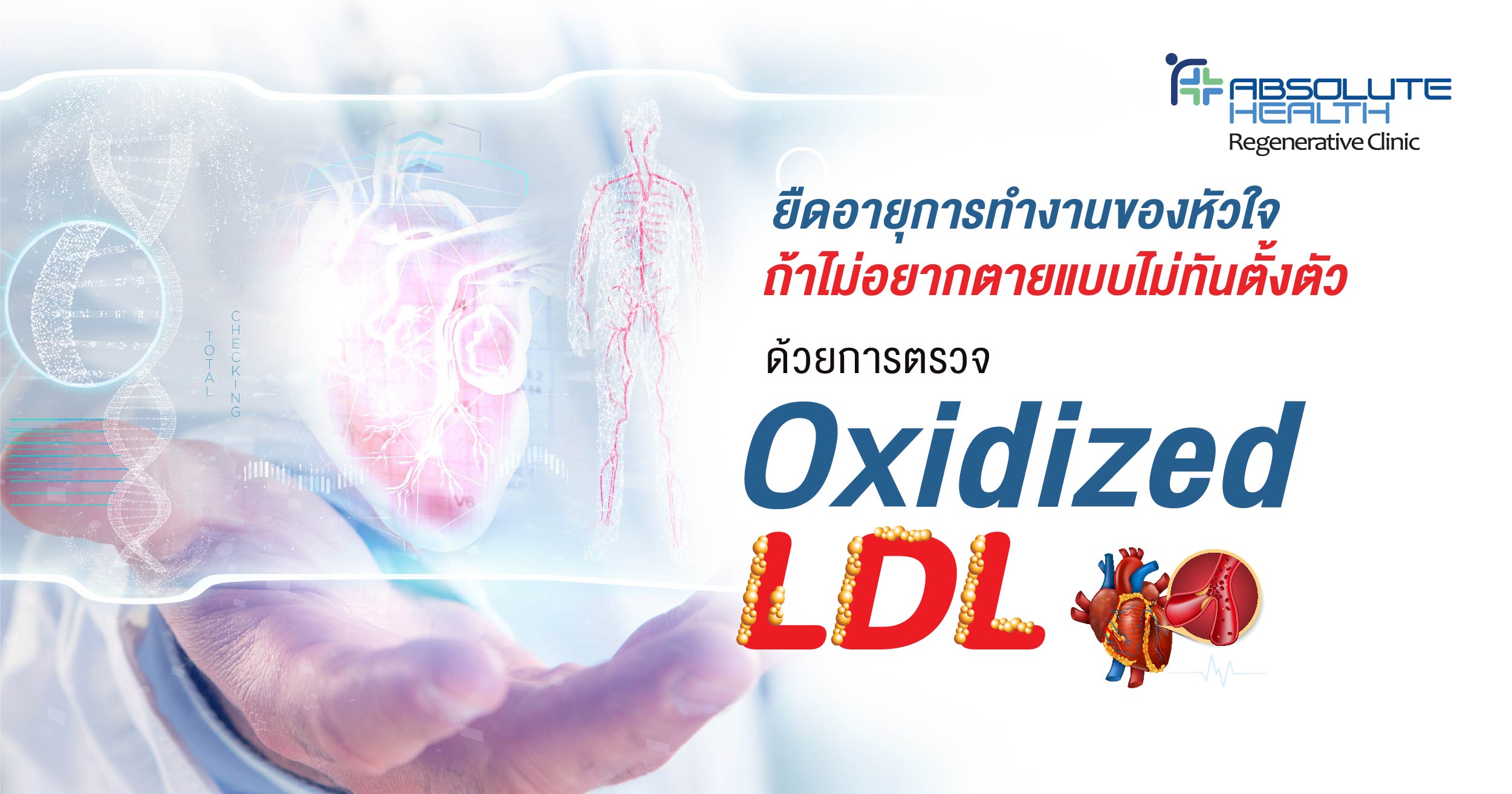 ยืดอายุการทำงานของหัวใจ  ถ้าไม่อยากตายแบบไม่ทันตั้งตัว ด้วยการตรวจ Oxidized LDL