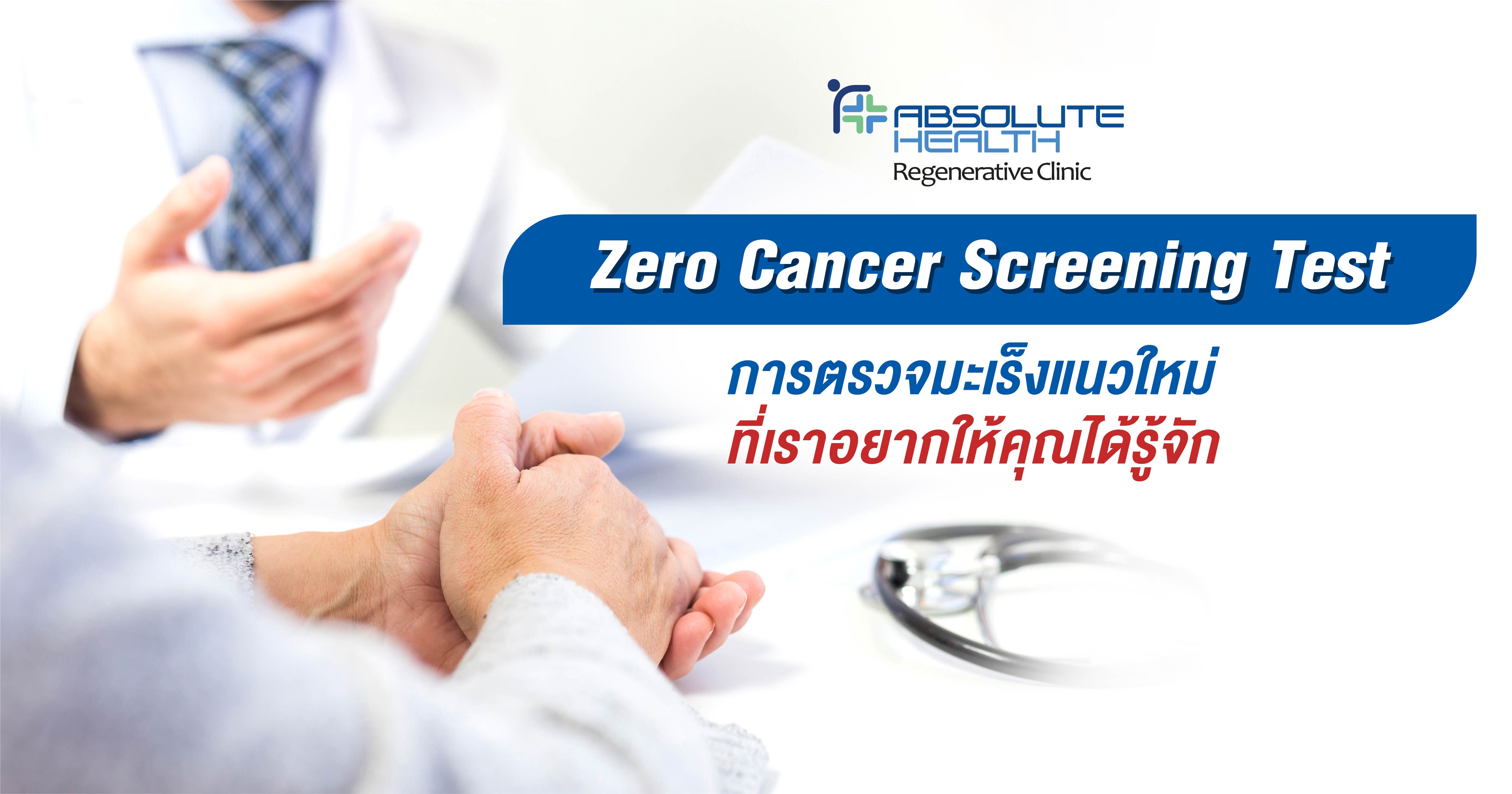 Zero Cancer Screening Test  การตรวจมะเร็งแนวใหม่ ที่เราอยากให้คุณได้รู้จัก