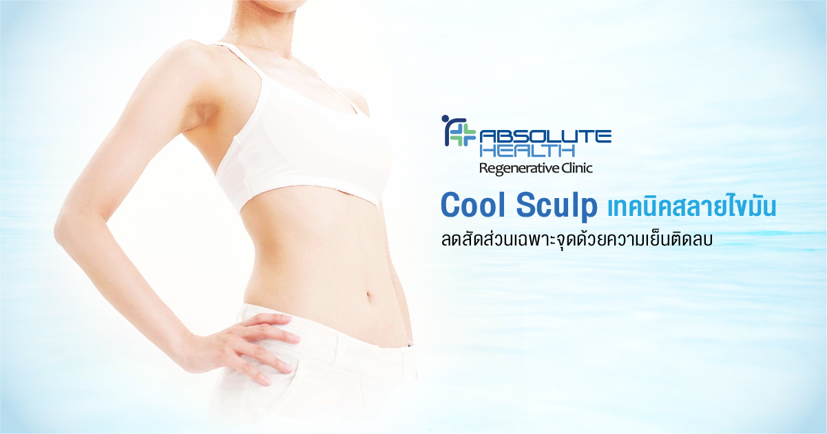 Sculp   هي تقنية لتفتيت الدهون وتقليل نسبها في منطقة محددة   بالتبريد السلبي