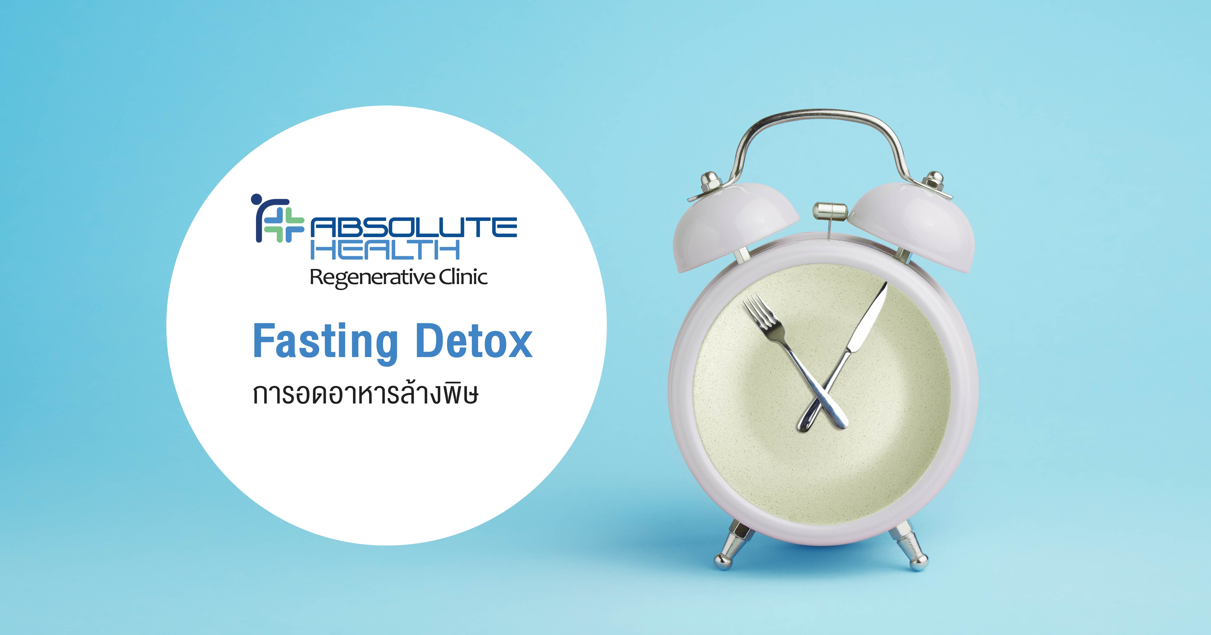 Fasting Detox การอดอาหารล้างพิษ