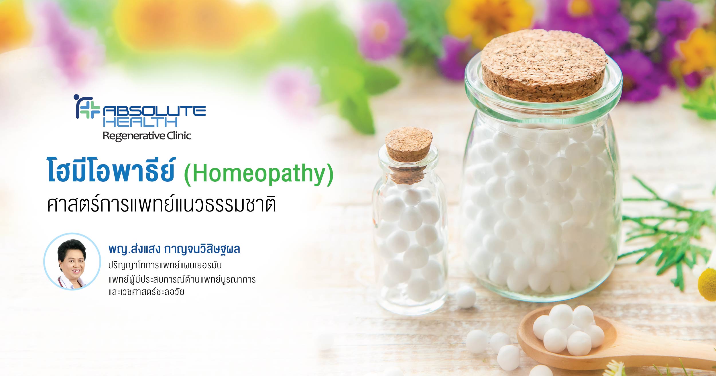 โฮมีโอพาธีย์  (Homeopathy) ศาสตร์การแพทย์แนวธรรมชาติ
