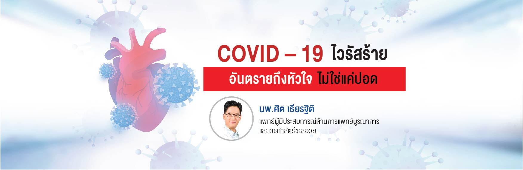 COVID – 19 ไวรัสร้ายอันตรายถึงหัวใจ ไม่ใช่แค่ปอด
