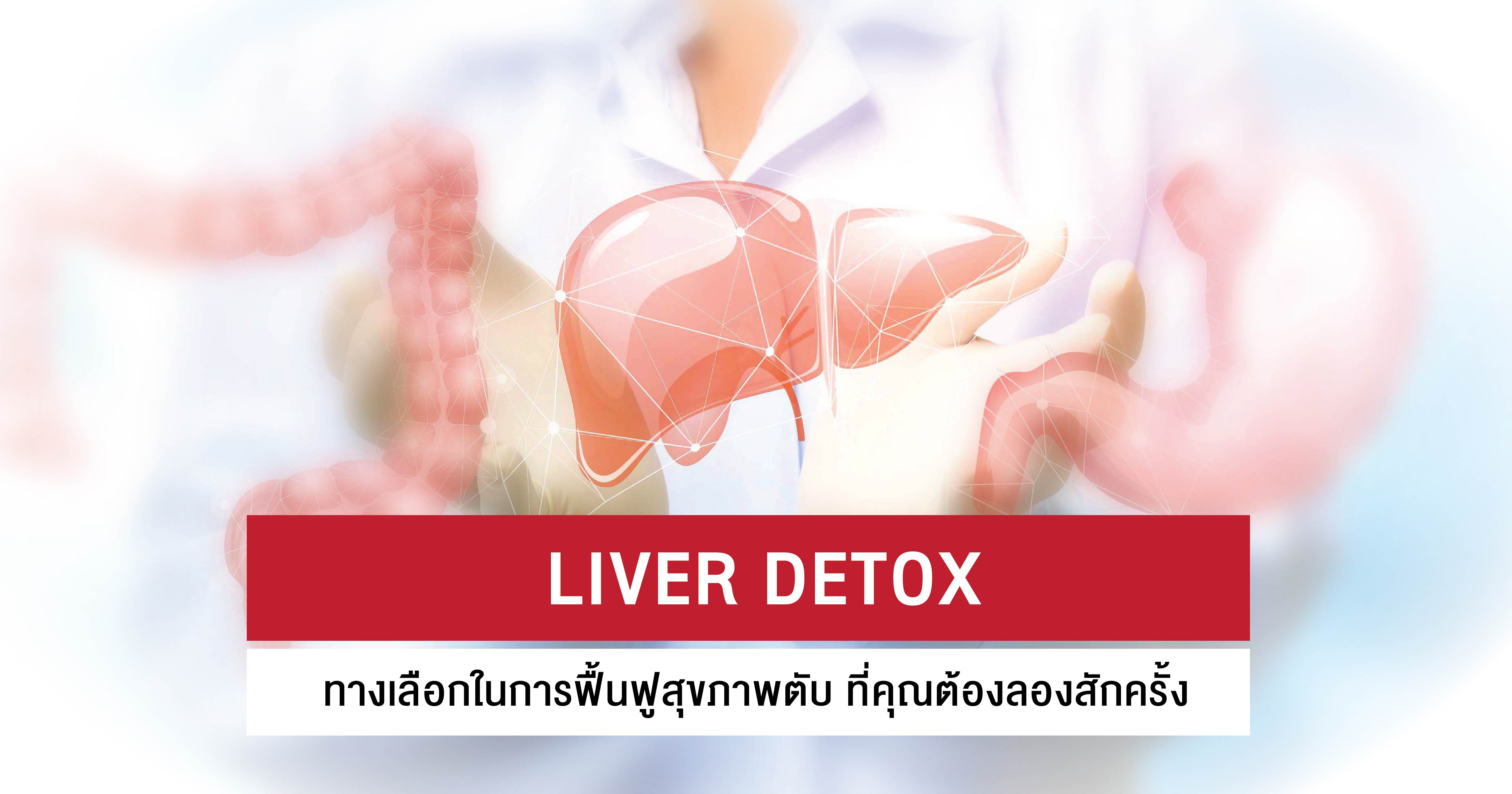 Liver Detox ประโยชน์คูณ 2 เพื่อขับสารพิษตับและเป็นสารต้านอนุมูลอิสระในเซลล์