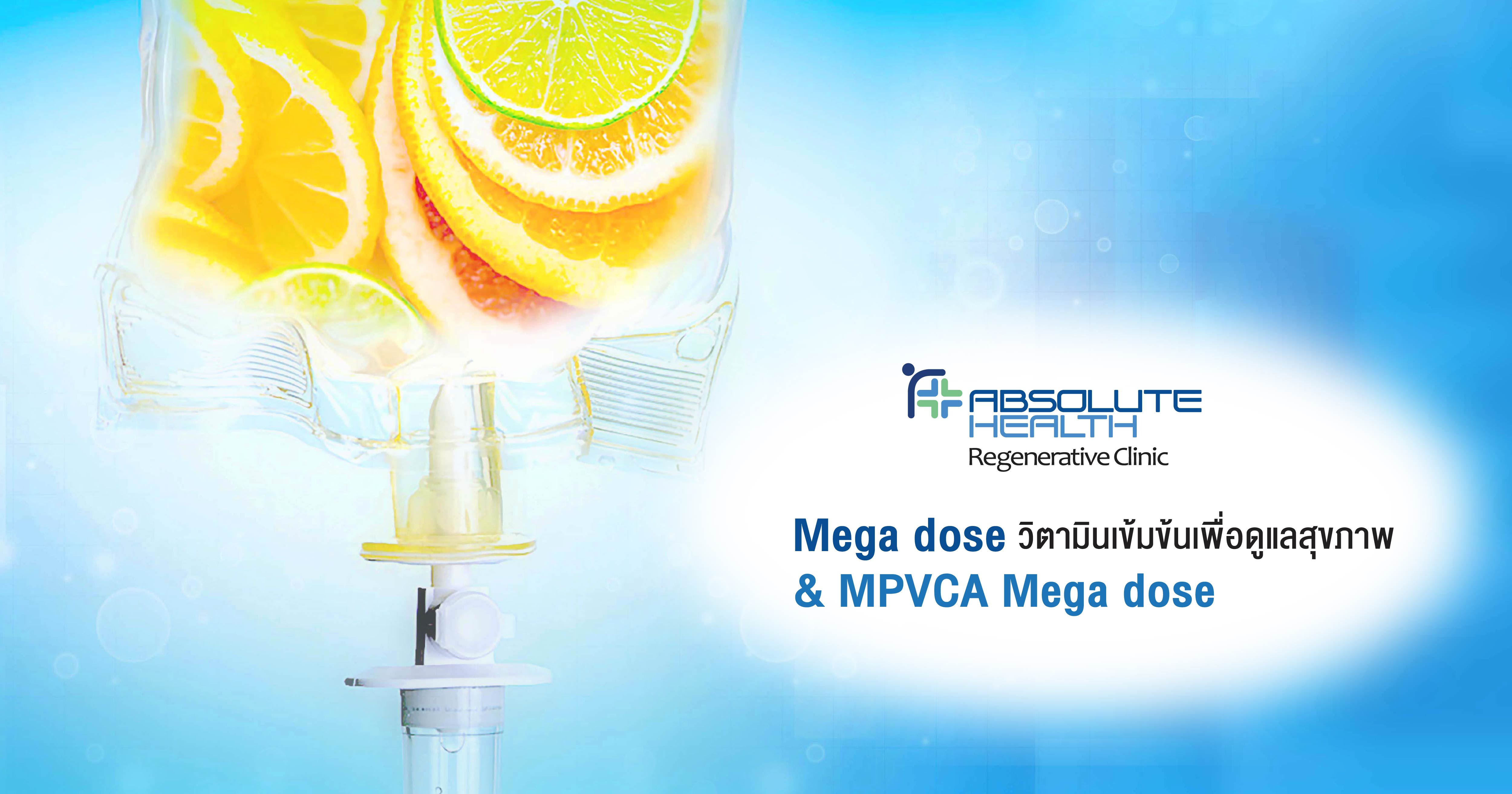 Mega dose วิตามินเข้มข้นเพื่อดูแลสุขภาพ & MPVCA Mega dose เพื่อผู้ป่วยมะเร็ง