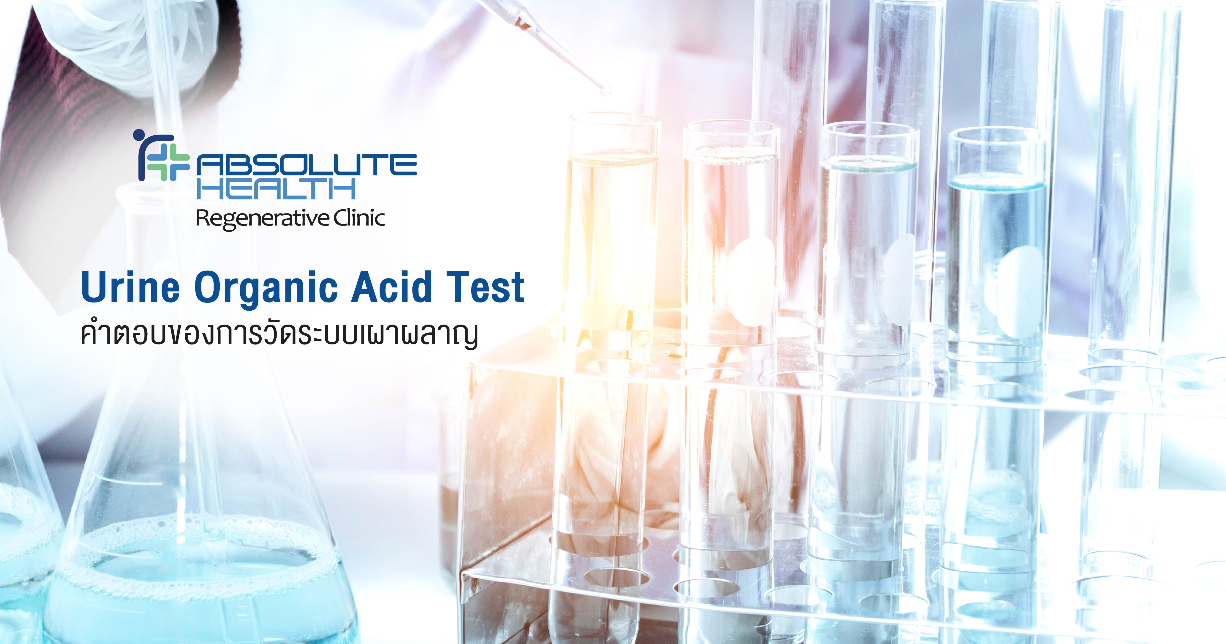 Urine Organic Acid Test คำตอบของการวัดระบบเผาผลาญ