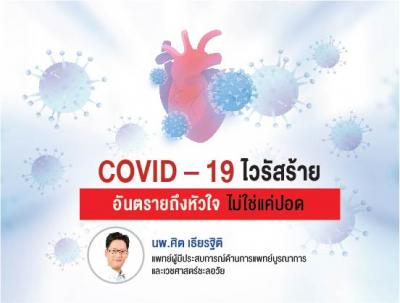 COVID – 19 ไวรัสร้ายอันตรายถึงหัวใจ ไม่ใช่แค่ปอด