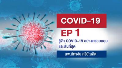 COVID -19 ตอนที่ 1 รู้จัก COVID-19 อย่างครอบคุม และสั้นที่สุด