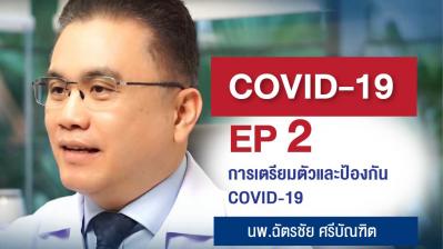 COVID -19 ตอนที่ 2 การเตรียมตัวและป้องกัน COVID-19
