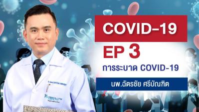 COVID -19 ตอนที่ 3 การระบาด COVID-19