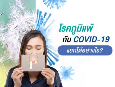 Allergies vs COVID-19 symptoms