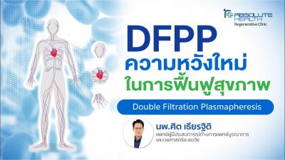 DFPP ความหวังใหม่ ในการฟิ้นฟูสุขภาพ
