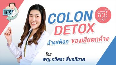Colon Detox ล้างสต็อก ของเสียตกค้าง