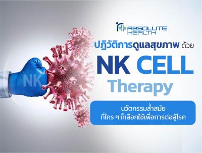 NK Cell  Therapy นวัตกรรมแห่งศตวรรษที่ 21  ทางเลือกรักษาร่วมเพื่อการกำจัดเซลล์มะเร็ง