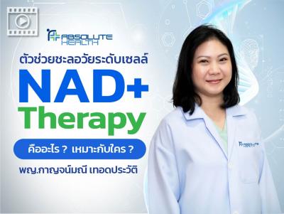 NAD+ Therapy ตัวช่วยชะลอวัยระดับเซลล์