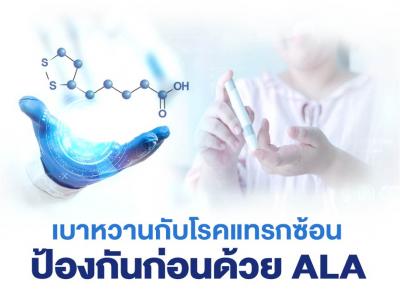 ALA can help you avoid diabetes and its problems.