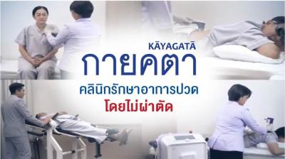 KAYAGATA คลินิกรักษาอาการปวด โดยไม่ผ่าตัด