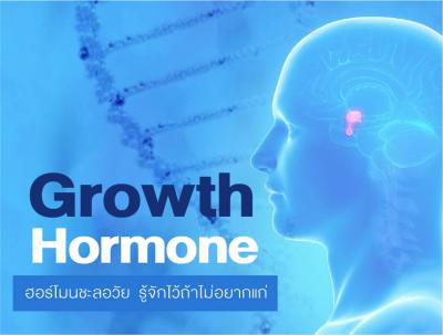 Growth Hormone    ฮอร์โมนชะลอวัย  รู้จักไว้ถ้าไม่อยากแก่ 