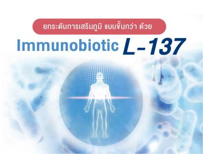 ยกระดับการเสริมภูมิ แบบขั้นกว่า ด้วย Immunobiotic L-137 