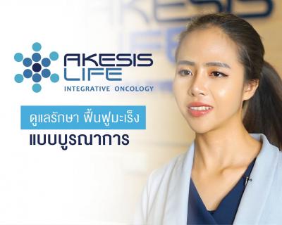 AKESIS LIFE Clinic อคีซิส ไลฟ์ คลินิก ดูแลฟื้นฟูผู้ป่วยมะเร็งด้วยการแพทย์แบบบูรณาการ