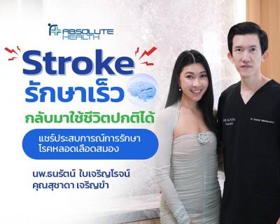 Stroke รักษาเร็ว กลับมาใช้ชีวิตปกติได้ แชร์ประสบการณ์รักษาโรคหลอดเลือดสมอง โดยหมอซี