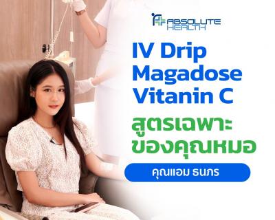 รีวิว IV Drip Magadose Vitanin C สูตรเฉพาะของคุณหมอ