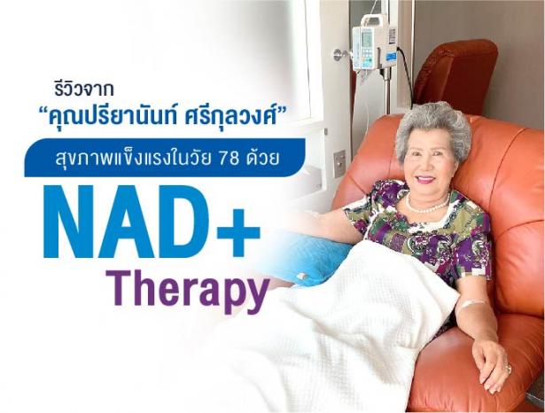 รีวิว NAD+ Therapy สุขภาพเเข็งเเรงในวัย 78 ปี