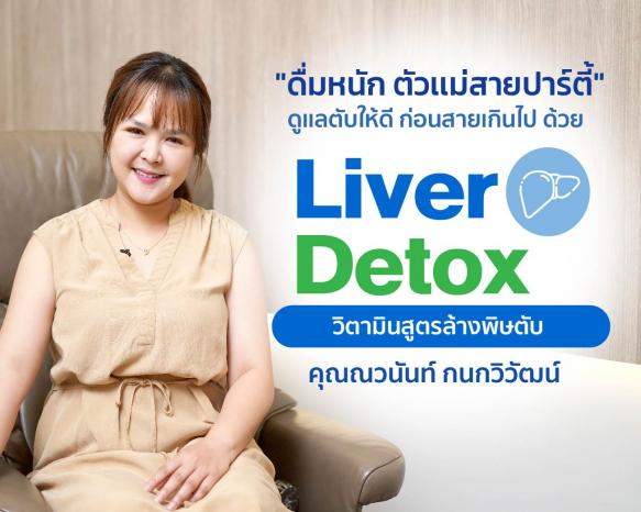 Liver detox วิตามินสูตรล้างพิษตับ "ดื่มหนัก ตัวเเม่สายปาร์ตี้" ดูเเลตับ ก่อนสายเกินไป