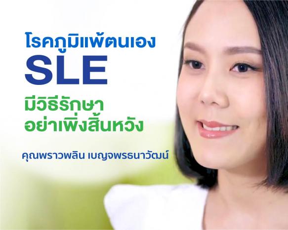 โรคภูมิแพ้ตนเอง SLE มีวิธีรักษา อย่าเพิ่งสิ้นหวัง