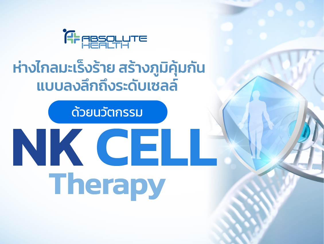  สร้างภูมิคุ้มกัน แบบลงลึกถึงระดับเซลล์ ด้วยนวัตกรรม NK Cell Therapy คลิก