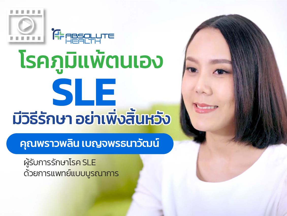 โรคภูมิแพ้ตนเอง SLE มีวิธีรักษา อย่าเพิ่งสิ้นหวัง คลิก