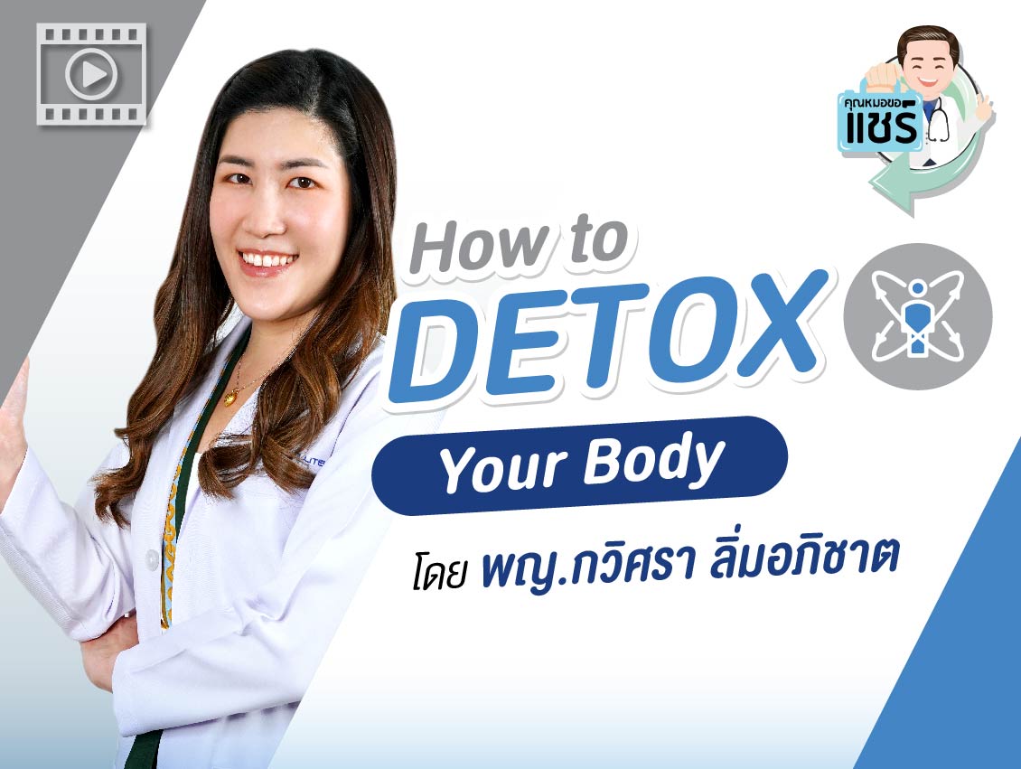 คลิป How to Detox Your Body คลิก