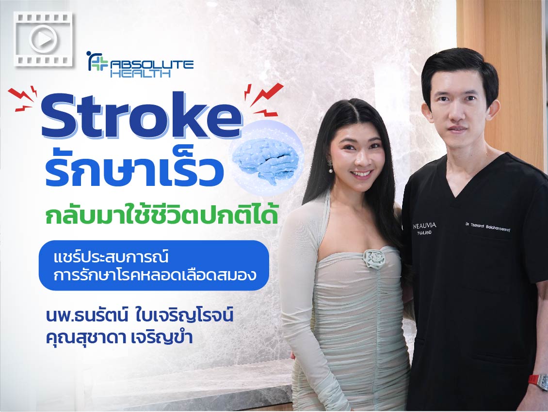 คลิป Stroke รักษาเร็ว กลับมาใช้ชีวิตปกติได้ แชร์ประสบการณ์รักษาโรคหลอดเลือดสมอง โดยหมอซี คลิก