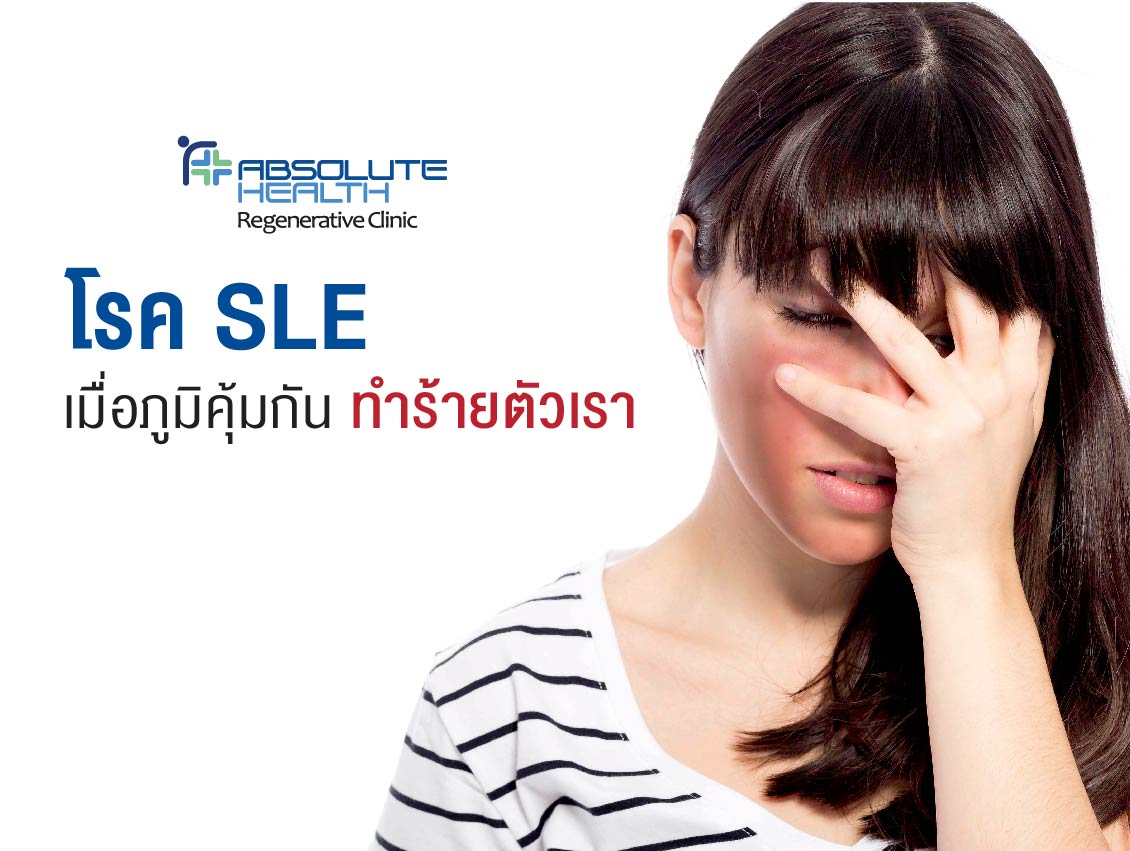 โรค SLE เมื่อภูมิคุ้มกันทำร้ายตัวเรา ( Illness )