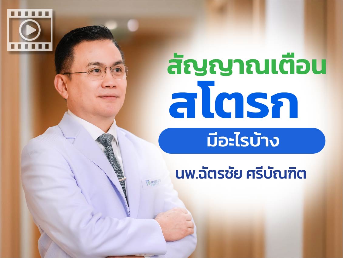 คลิป สัญญาณของโรคสโตรก คลิก