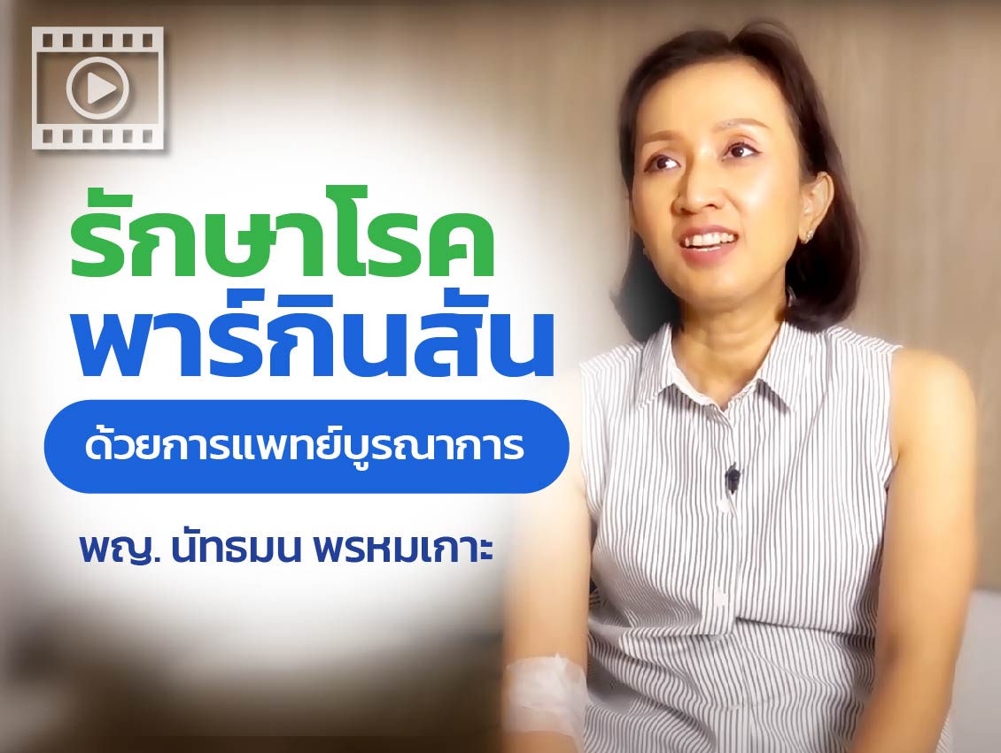 คลิป รีวิวการรักษาโรคพาร์กินสัน คลิก