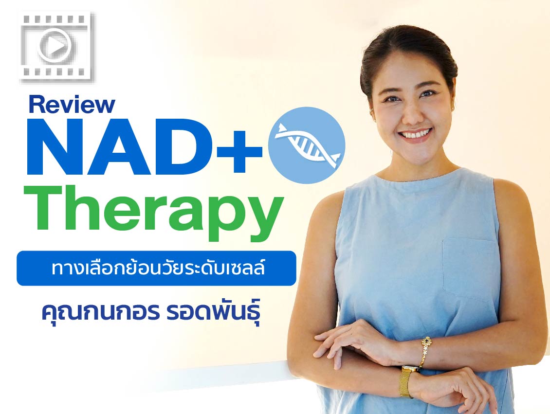 คลิป Review NAD+ Therapy ทางเลือกย้อนวัยระดับเซลล์ คลิก