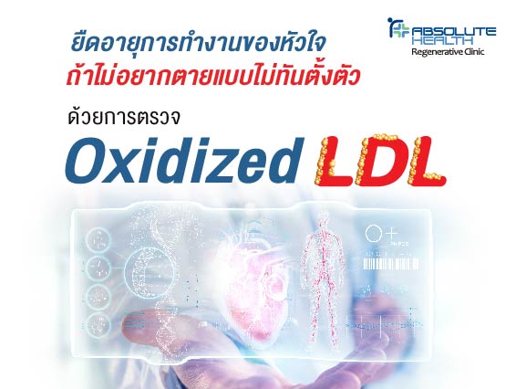 บทความ ยืดอายุการทำงานของหัวใจ ถ้าไม่อยากตายแบบไม่ทันตั้งตัว ด้วยการตรวจ Oxidized LDL คลิก
