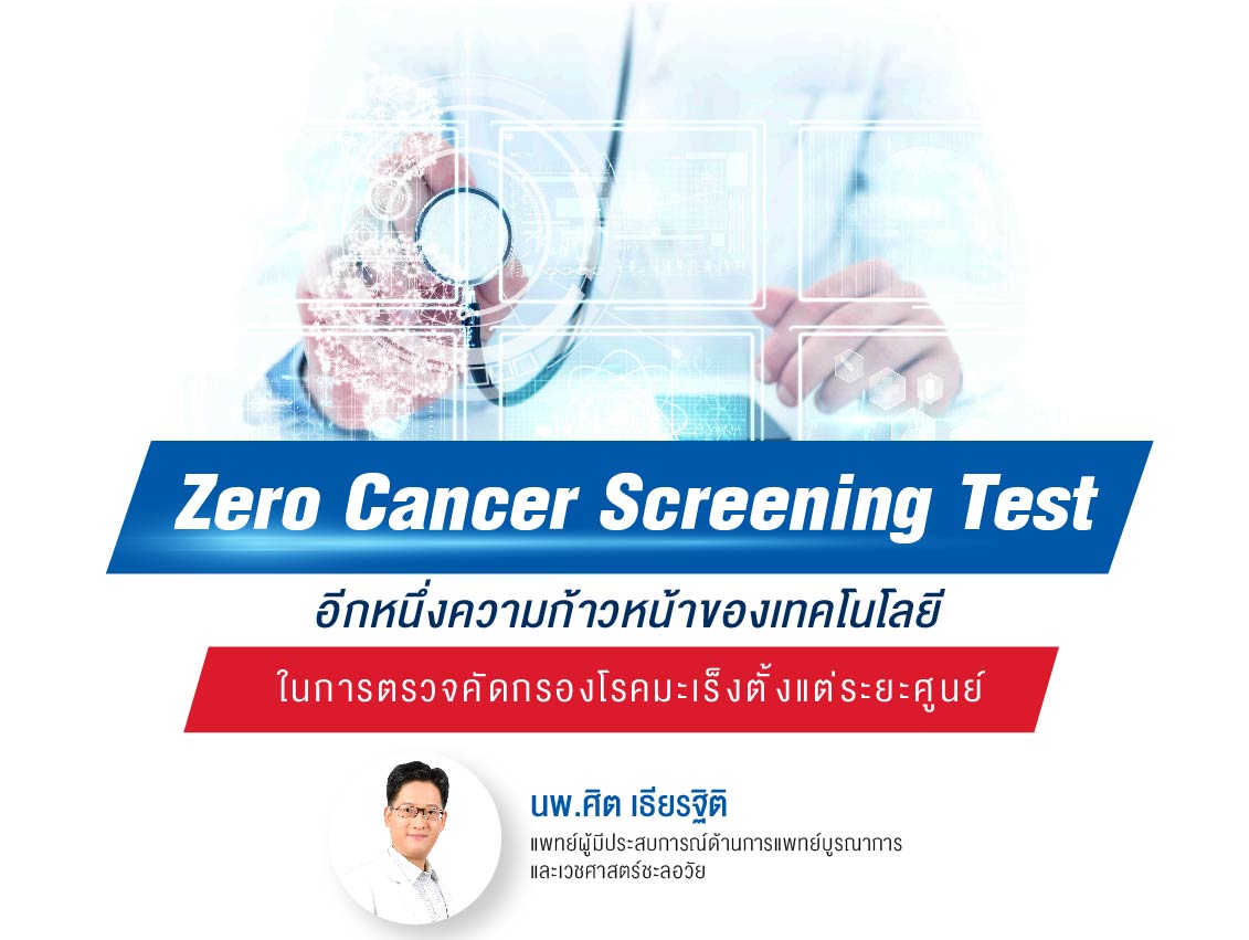 บทความ Zero Cancer Screening Test คลิก