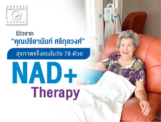 คลิป รีวิว NAD+ Therapy สุขภาพเเข็งเเรงในวัย 78 ปี คลิก